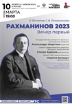 Афиша - РАХМАНИНОВ 2023. Вечер первый