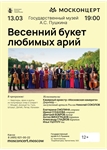 Афиша - Весенний букет любимых арий