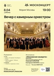 Афиша - Вечер с камерным оркестром