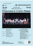 Афиша - Классика в стиле Левис 