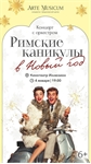 Афиша - Римские каникулы