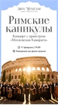 Афиша - Римские каникулы 