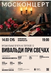 Афиша - Вивальди при свечах 