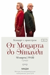 Афиша - От Моцарта до Эйнауди