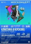 Афиша - Классика в Кусково