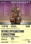 Афиша - Летнее путешествие с оркестром 