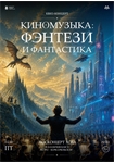 Афиша - Фэнтези и фантастика 